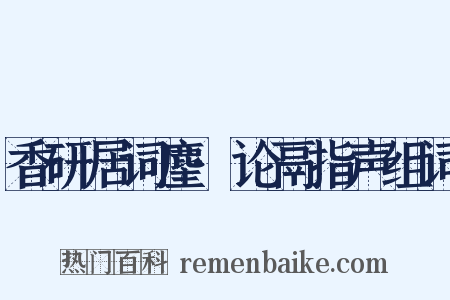香研居词麈·论鬲指声组词是什么意思的图片
